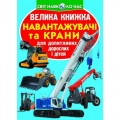 [F00016112] Книга "Велика книжка. Навантажувачі та крани"