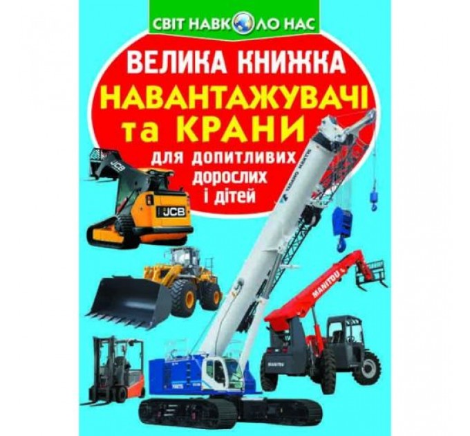 [F00016112] Книга "Велика книжка. Навантажувачі та крани"