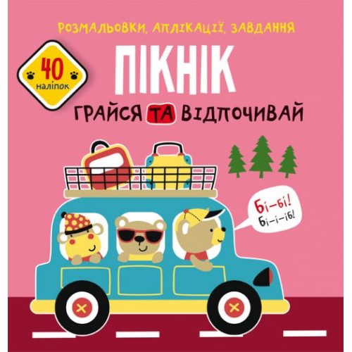 Книга "Розмальовки, аплікації, завдання. Пікнік" Папір Різнобарвний (157548)