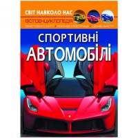 [F00026119] Книга "Світ навколо нас. Спортивні автомобілі"