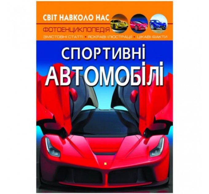 [F00026119] Книга "Світ навколо нас. Спортивні автомобілі"