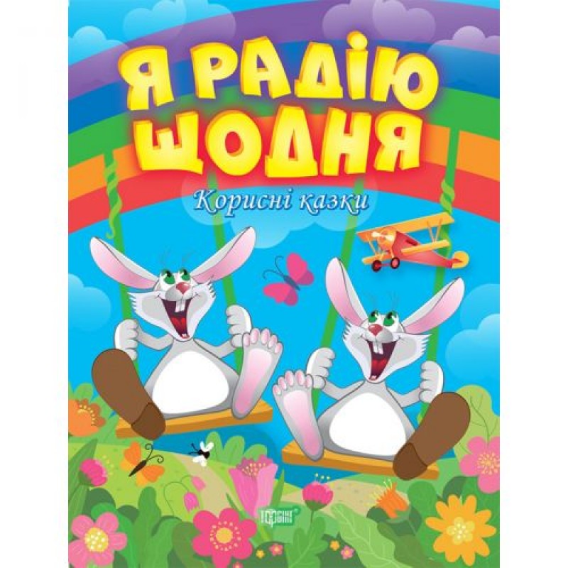 Книжка: "Корисні казки. Я радію щодня", укр Папір Різнокольоровий (161099)