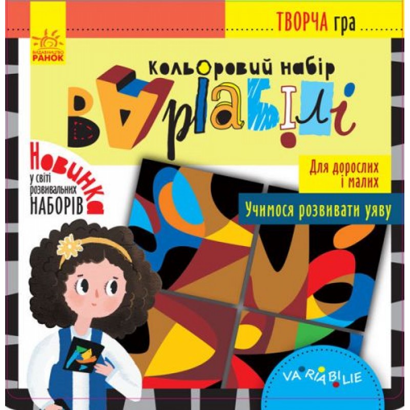 Творча гра "Варіабілі: учимося розвивати уяву", укр Комбінований Різнобарвний (162983)