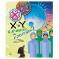 [С1354004У] Генетика для дітей : X та Y, дівчинка або хлопчик? (у)