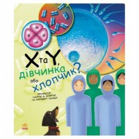 [С1354004У] Генетика для дітей : X та Y, дівчинка або хлопчик? (у)