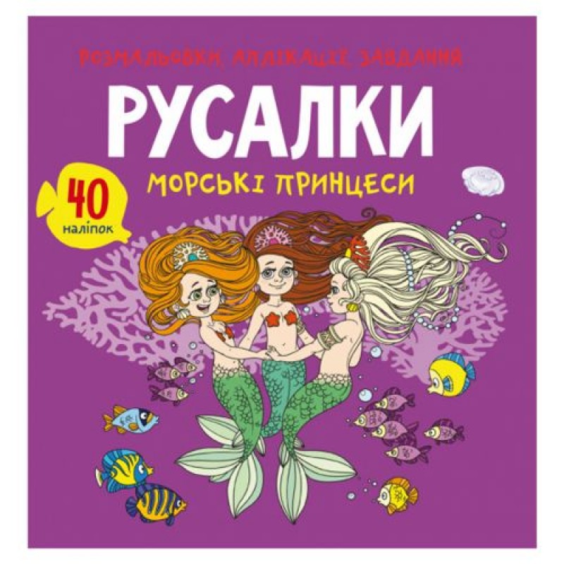 Книга "Раскраски, аппликации, задания. Русалочки" F00026155