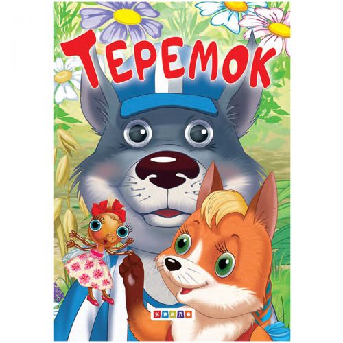 Книжечка детская "Теремок" 101972