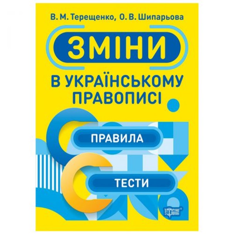 [06057] Книжка: "Тренажер Зміни в українському правописі"