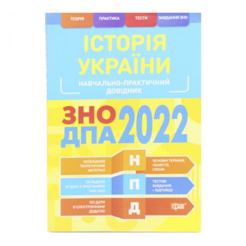 Учебно-практический справочник "История Украины. ЗНО ДПА 2022", укр