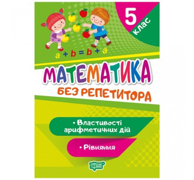 [06246] Книжка: "Без репетитора Математика. 5 клас. Рівняння. Властивості арифметичних дій"