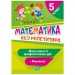 [06246] Книжка: "Без репетитора Математика. 5 клас. Рівняння. Властивості арифметичних дій"
