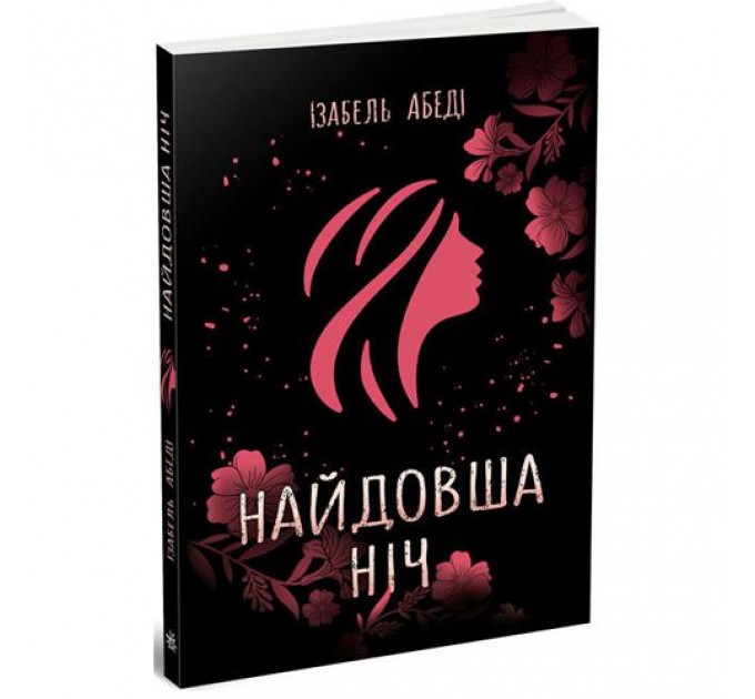 [Ч901904У] Young Adult. Сучасна проза : Найдовша ніч (у)(170)