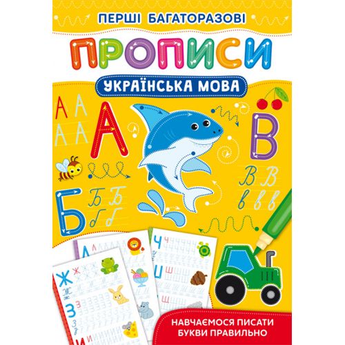 Книга "Первые многоразовые прописи: Украинский язык" (укр) Різнобарв'я (183881)