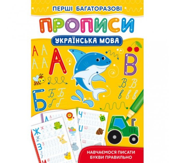 Книга "Первые многоразовые прописи: Украинский язык" (укр) Різнобарв'я (183881)