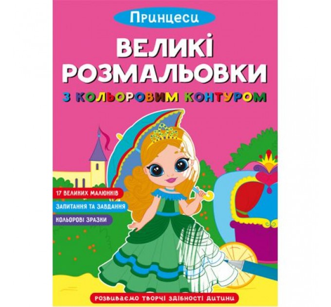 Книга "Великі розмальовки з кольоровими контуром: Принцеси" (укр) Папір Різнобарв'я (183892)