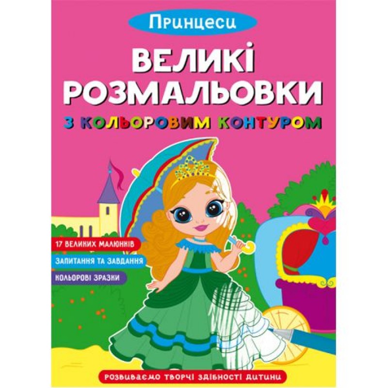 Книга "Великі розмальовки з кольоровими контуром: Принцеси" (укр) Папір Різнобарв'я (183892)
