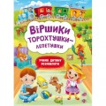 Книга "Віршики торохтушки-лепетушки. Учимо дитину розмовляти" Папір Різнобарв'я (185536)