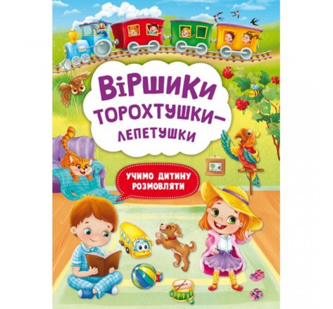 Книга "Віршики торохтушки-лепетушки. Учимо дитину розмовляти" Папір Різнобарв'я (185536)