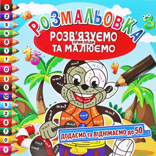 Розмальовка "Вирішуємо приклади та малюємо", вид 2 Папір Різнобарв'я (185928)