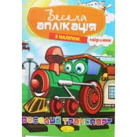 Весела аплікація "Веселий транспорт" Папір Різнобарв'я (186139)