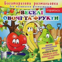 Багаторазова розмальовка "Веселі овочі та фрукти" Комбінований Різнобарв'я (186273)