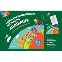 Альбом дошкільника "Художньо-продуктивна діяльність аплікація 3–4 роки" Папір Різнобарв'я (186487)