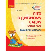 Книга "Літо в дитячому садочку. Старша група" (укр) Папір Різнобарв'я (186583)