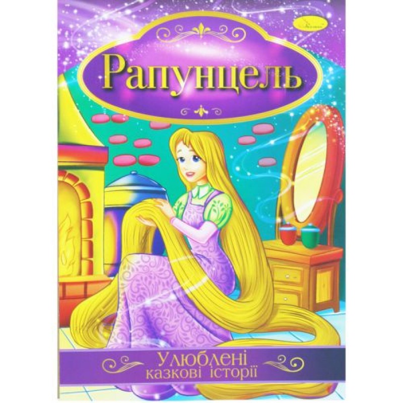 Книжка "Улюблені казкові історії: Рапунцель" (укр) Папір Різнобарв'я (188726)