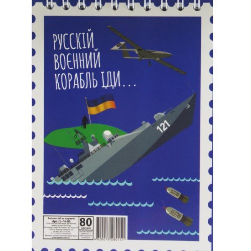 Блокнот "Рускій воєнний корабль..." А6, 80 аркушів Папір Різнобарв'я (192271)