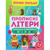 Книжка "Перше письмо: Прописні літери" (укр) папір Різнобарв'я (203473)