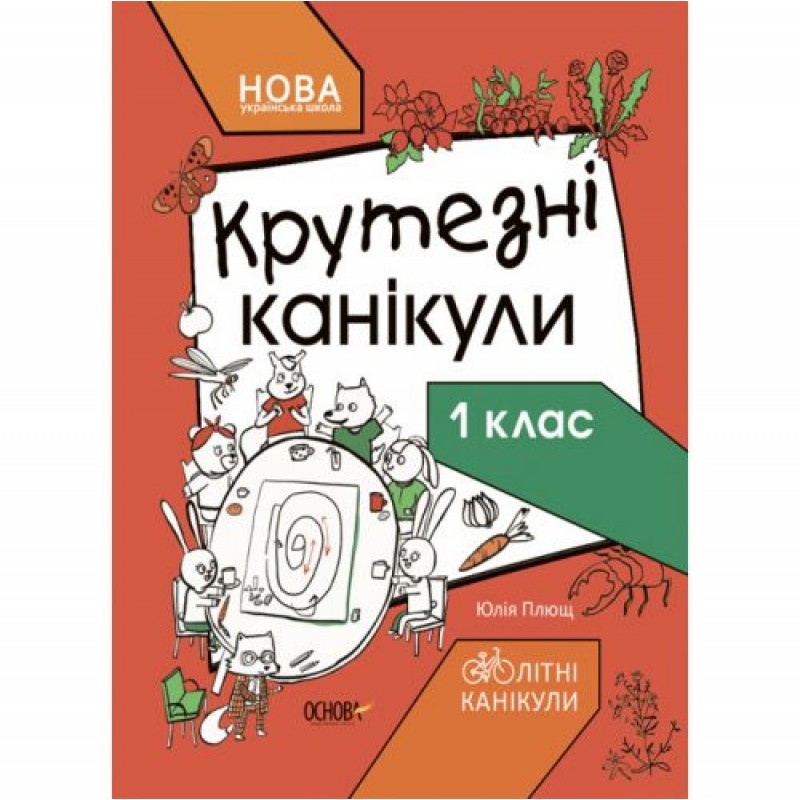 Книжка з завданнями "Крутезні канікули. 1 клас" (укр) Папір Червоний (207010)