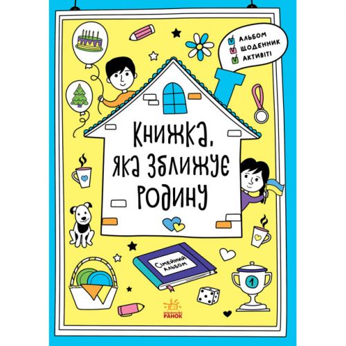 Книга "Книга, которая сближает семью" (укр) Папір Різнобарв'я (210168)