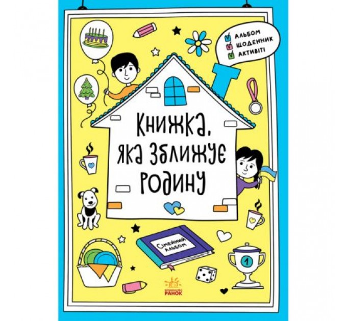 Книга "Книга, которая сближает семью" (укр) Папір Різнобарв'я (210168)