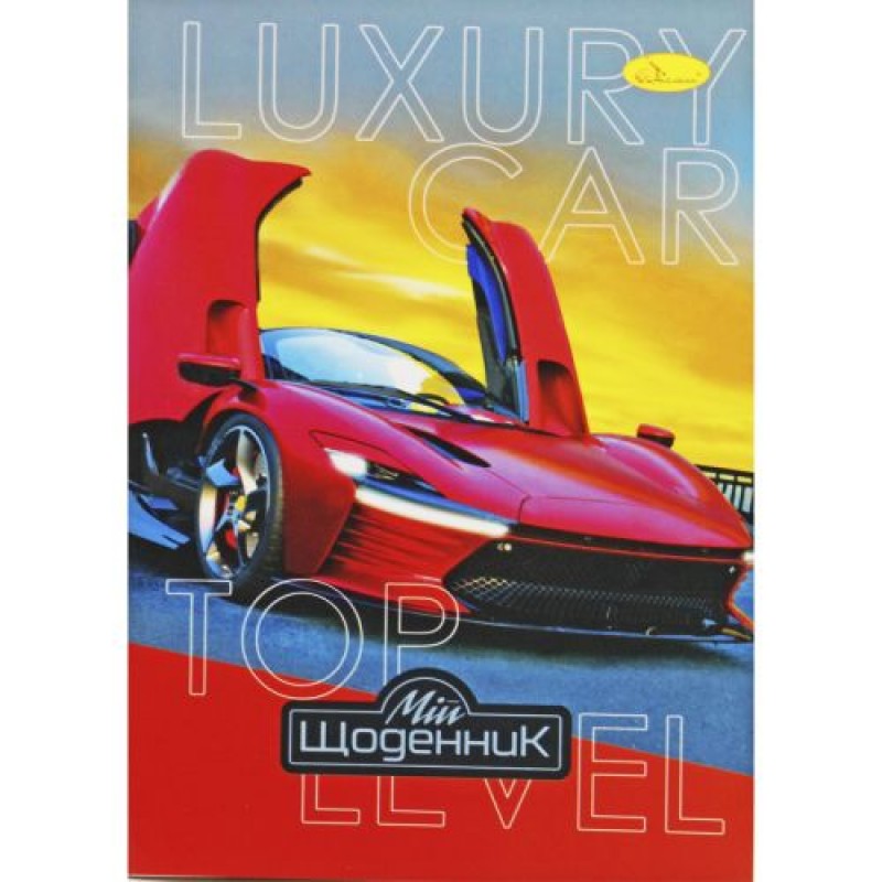 Щоденник шкільний "Luxury car", мʼяка палітурка Картон Різнобарв'я (211711)