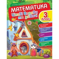 Книжка: "Математика: Цікаві вправи та задачі. 3 клас" (укр) Папір Різнобарв'я (213133)