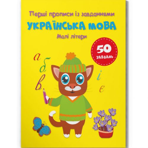 Прописи із завданнями "Українська мова. Малі літери" (укр) Папір Різнобарв'я (215778)