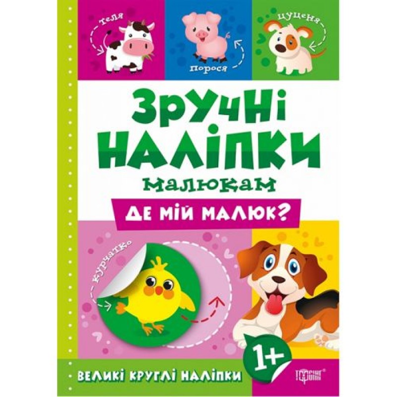 Книжка: "Зручні наліпки Де мій малюк" Папір Різнобарв'я (220883)