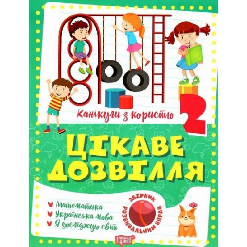Книга "Цікаве дозвілля: 2 клас" (укр) Папір Різнобарв'я (220890)
