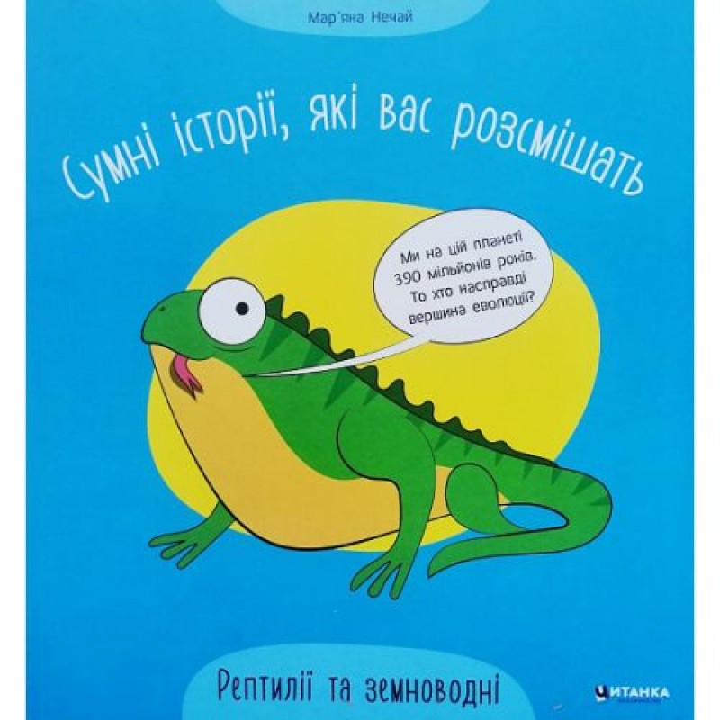 Книга "Сумні історії, які вас розсмішать: Рептилії та земноводні" (укр) Папір Різнобарв'я (222940)