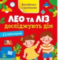 Книга "Англійська з наліпками: Лео та Ліз досліджують дім" (укр) Папір Різнобарв'я (223297)