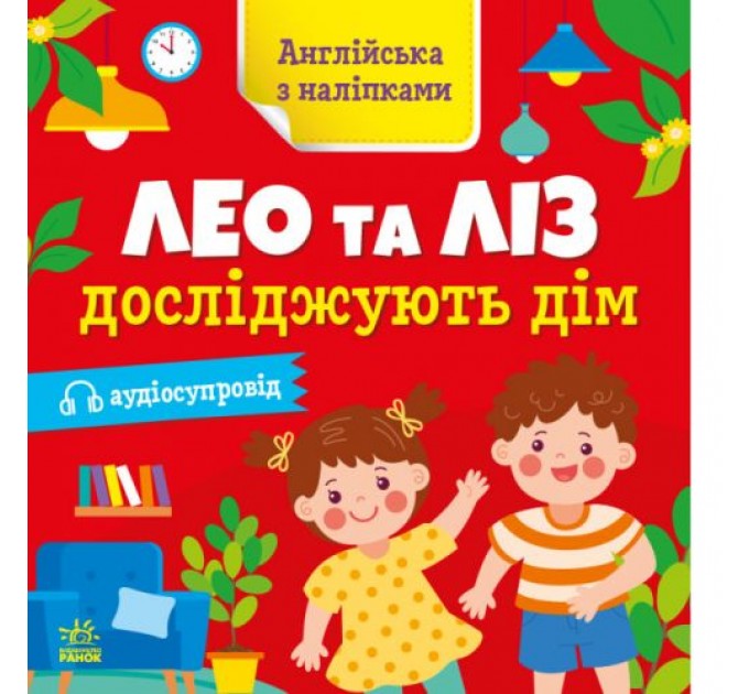 Книга "Англійська з наліпками: Лео та Ліз досліджують дім" (укр) Папір Різнобарв'я (223297)