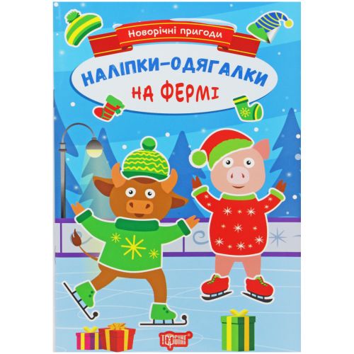 Книжка з наклейками "Новорічні пригоди: На фермі" (укр) Папір Різнобарв'я (225776)