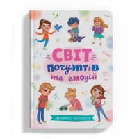 Книга "Зрозуміла психологія. Світ почуттів та емоцій" (укр) Папір Різнобарв'я (228098)