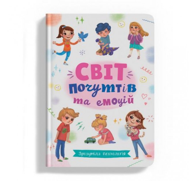 Книга "Зрозуміла психологія. Світ почуттів та емоцій" (укр) Папір Різнобарв'я (228098)