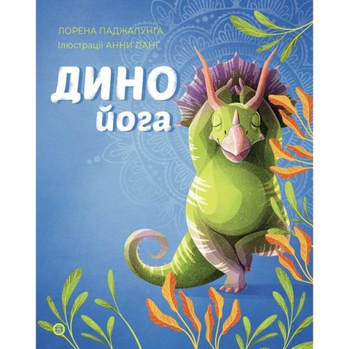 Книга "Динойога. Лорена Паджалунґа", укр Папір Різнобарв'я (241037)