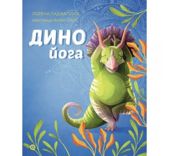 Динойога (у) книга (241037)