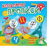 Книжка: "Кольорові прописи Пишемо в косу лінію (+наліпки)" (242312)