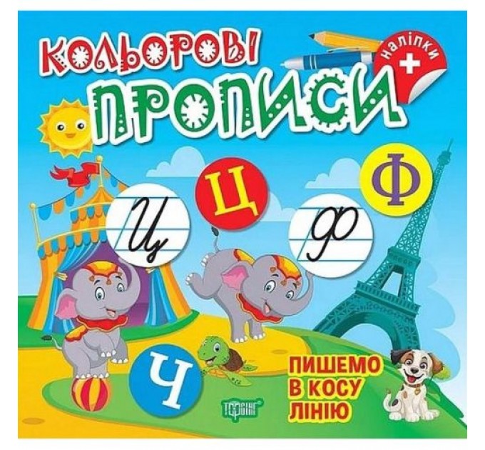 Книжка: "Кольорові прописи Пишемо в косу лінію (+наліпки)" (242312)