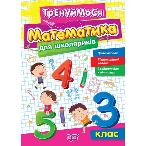 Книжка: "Тренуймося 3 клас.Математика для школяриків" (242322)