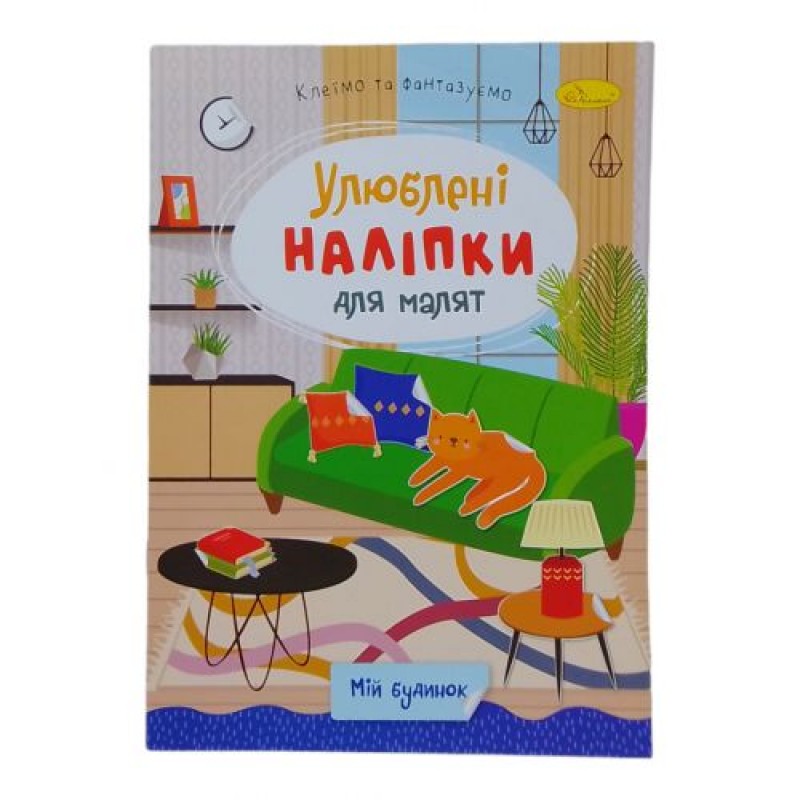 Книжка дитяча "Улюблені наліпки для малят: Мій будинок" Папір Різнобарв'я (243677)